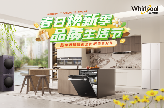 惠而浦家電春日煥新季 邂逅美好品質生活290.png