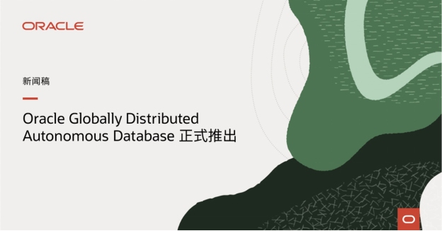 【甲骨文新聞稿】Oracle 助力企業實現高可擴展性和高可用性，同時應對數據主權要求 564.png