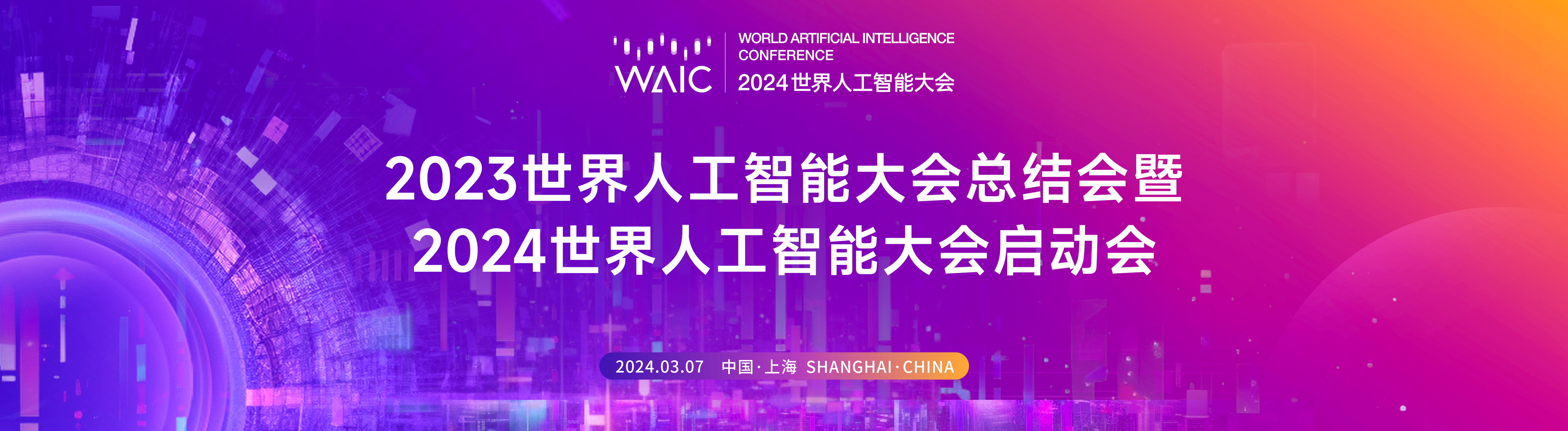 WAIC 2024啟動會KV.jpg