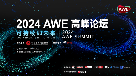 AWE2024：驅動創新與消費正循環 加速智慧生活新場景落地2328.png