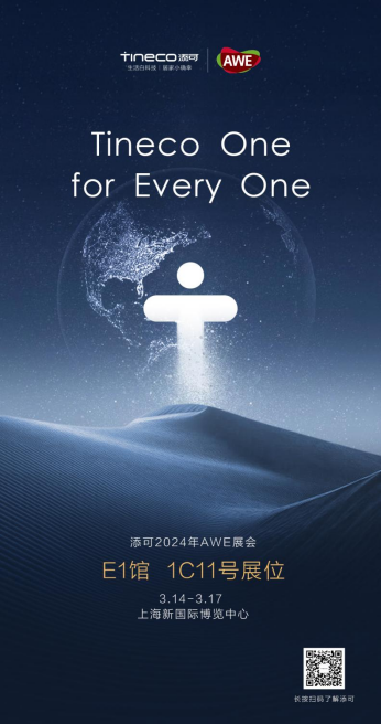 2024 AWE添可五大核心科技將首次全面揭曉，締造洗地機(jī)行業(yè)進(jìn)化史159.png