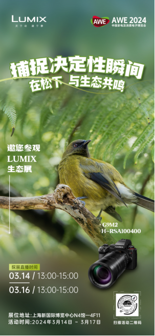 LUMIX生態攝影亮相AWE，全畫幅新品天涯鏡首次出展785.png