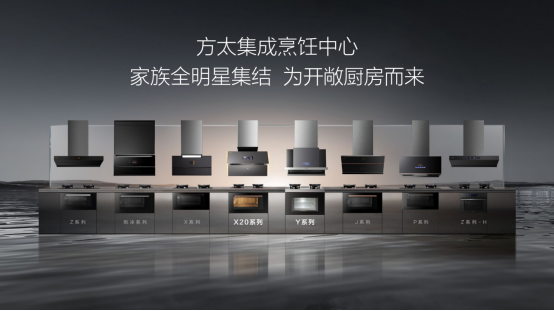 【集烹新聞通稿】方太集烹2024AWE329.png