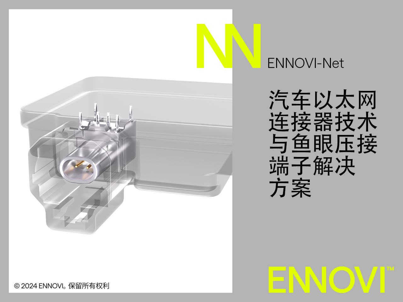 ENNOVI推出汽車10Gbps+以太網連接器解決方案_1.jpg