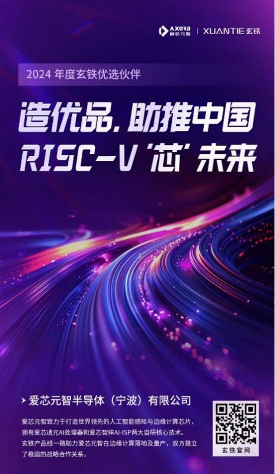 愛芯元智入選2024玄鐵優選伙伴：發展AI計算，攜手RISC-V重塑千行百業329.png