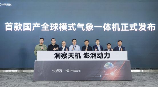 【新聞稿】新突破！首款國產全球模式氣象一體機在江蘇昆山發布140.png