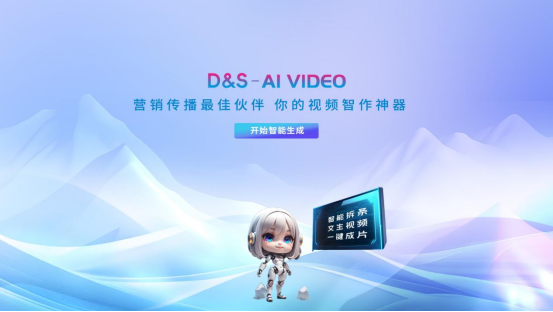 迪思攜手百度智能云推出AI視頻創作模型，可實現營銷傳播視頻秒級生成??142.png