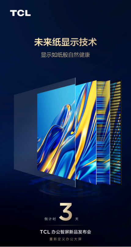 TCL將發(fā)布“辦公智屏”  辦公大屏行業(yè)迎來新神機？201.png