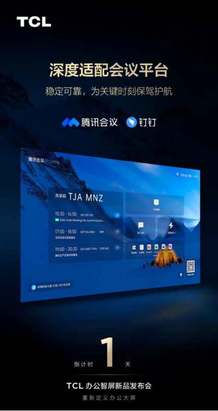 TCL將發(fā)布“辦公智屏”  辦公大屏行業(yè)迎來新神機？1029.png
