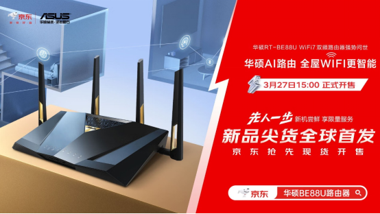 【新聞PR稿】全球首發(fā)！華碩攜手京東推出RT-BE88U WIFI7路由器&nbsp;&nbsp;打造全屋WIFI智能生活新體驗(yàn)-最終版647.png
