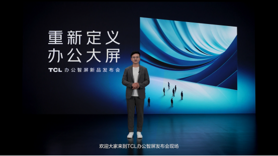 辦公顯示新物種 TCL發布辦公智屏 重新定義辦公大屏 修改0325296.png