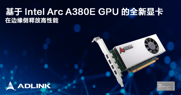 【新闻稿】凌华科技基于 Intel Arc A380E GPU 的全新显卡即将亮相 Embedded World 2024121.png