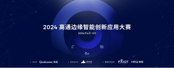 2024高通边缘智能创新应用大赛正式启动49.png