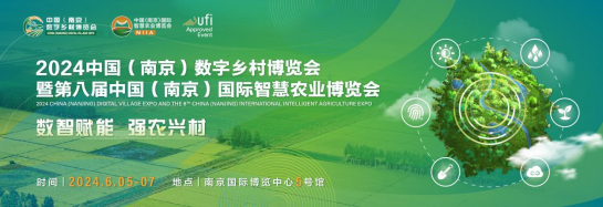 “数智赋能,强农兴村”2024数字乡村暨智慧农业博览会开幕在即!35.png