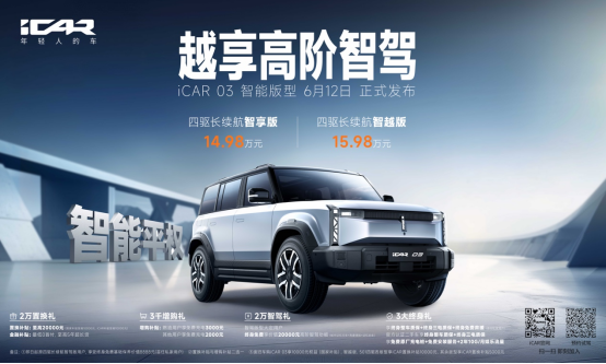 14.98万元起售,iCAR 03全新智驾版型正式上市!硬控年轻人的智驾出行723.png