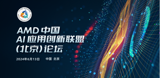 13vi24 【現場稿件】AMD中國AI應用創新聯盟（北京）論壇 Final188.png