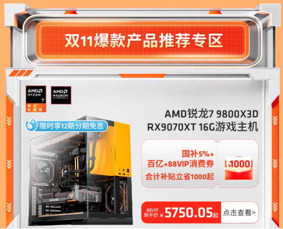 【11.3】爆款整机价真香!AMD天猫官方旗舰店大促进行时--更新382.png