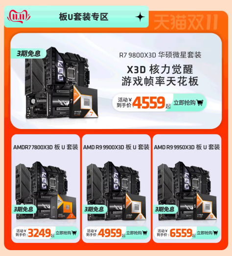【11.3】爆款整机价真香!AMD天猫官方旗舰店大促进行时--更新2947.png