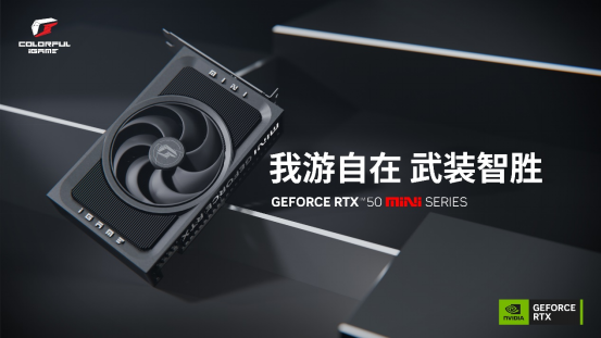 【新品发布PR解禁时间:12月16日下午4点整】ITX最优选!七彩虹iGame RTX 50系Mini显卡正式发布662.png