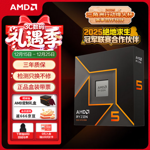 【12.18】AM5战未来才是首选!AMD 锐龙5 9600X京东礼遇季推荐484.png