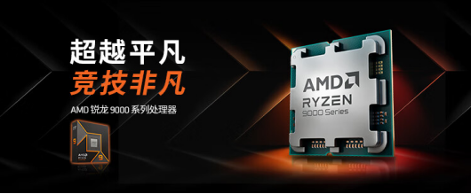 【12.30】为游戏全力以赴!AMD 锐龙9000爆款CPU年终推荐2024.png