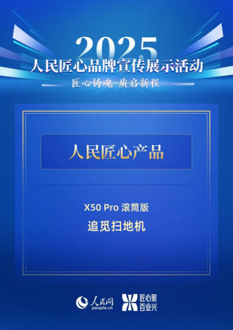 以创新诠释匠心精神,追觅X50 Pro滚筒版获“人民匠心产品”奖124.png