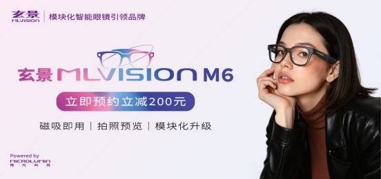 玄景MLVision推出全球首款硬件可持續升級的全彩AR眼鏡M6系列，預約價1299元起(1)263.png