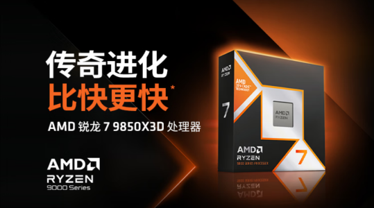 【1.29】今晚22点少量现货开售!AMD 锐龙7 9850X3D震撼上市937.png