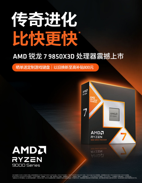 【1.29】今晚22点少量现货开售!AMD 锐龙7 9850X3D震撼上市2028.png