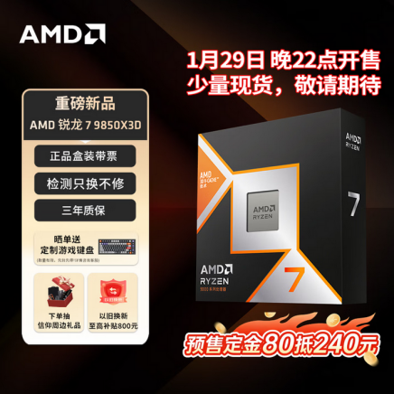 【1.29】今晚22点少量现货开售!AMD 锐龙7 9850X3D震撼上市251.png