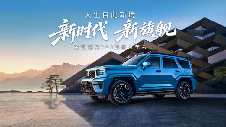 【预售新闻稿】43.80万起 全域豪华SUV新旗舰 全新坦克700正式开启预售(2)334.png