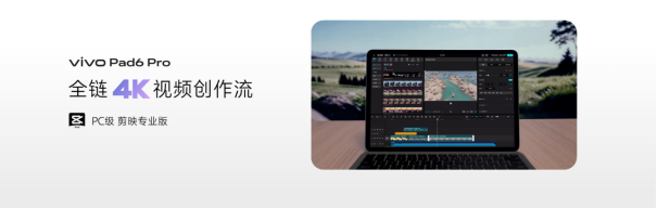 【vivo新闻】开启平板4K时代,vivo Pad6 Pro正式发布3047.png