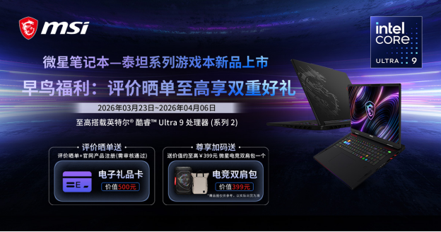 微星全新泰坦重塑高性能游戏本体验,早鸟首发享双重好礼(1)27.png