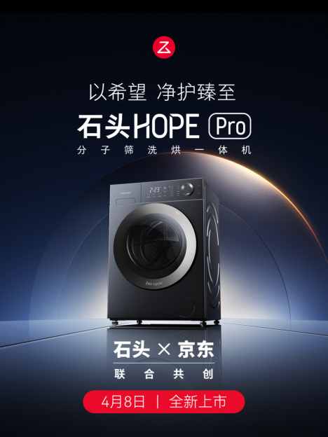 【HOPE Pro新闻稿】普及万元级精细洗烘体验:石头分子筛洗烘一体机HOPE Pro正式发布252.png