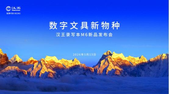 【热点科技】重新定义随身生产力!汉王录写本 M6 上市,AI 数字文具进入全民时代144.png