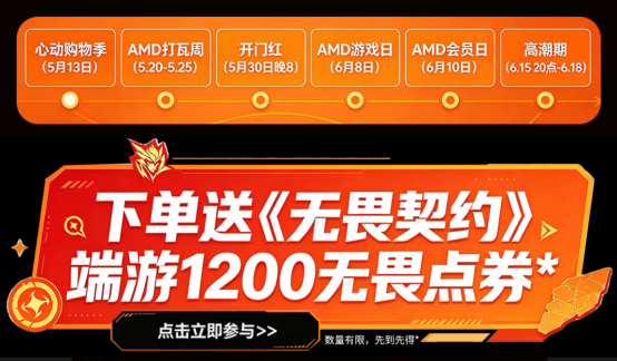 【5.20】帧帧制霸!AMD京东自营旗舰店618打瓦游戏日硬件大集合592.png