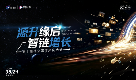 第十届社交媒体风向大会圆满落幕424.png