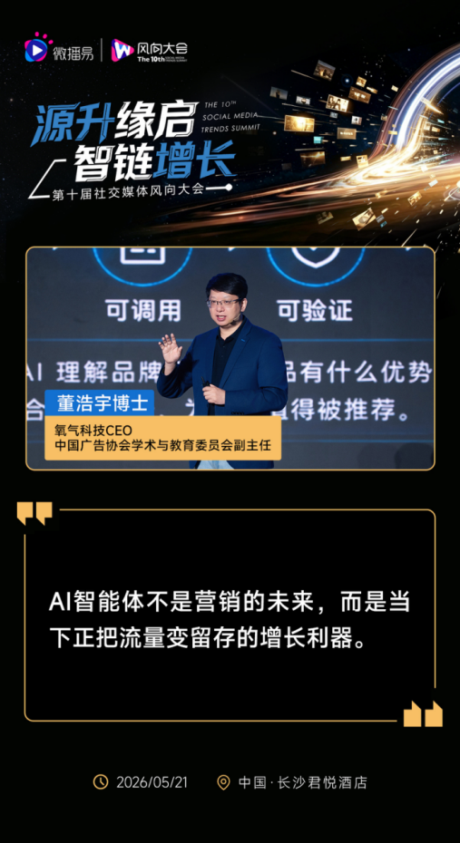 第十届社交媒体风向大会圆满落幕2129.png