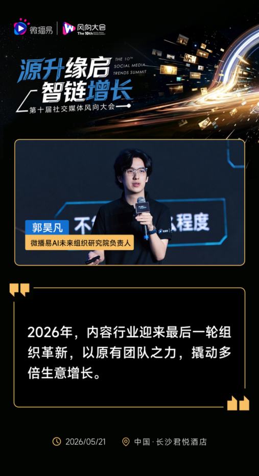 第十届社交媒体风向大会圆满落幕2610.png