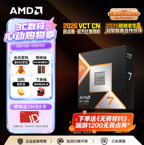 【5.25】打瓦日必备!AMD 锐龙7 9800X3D京东618大促好价推荐250.png