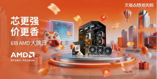 【5.27】芯更强价更香!AMD 618双平台补贴加码 爆款整机等你来169.png