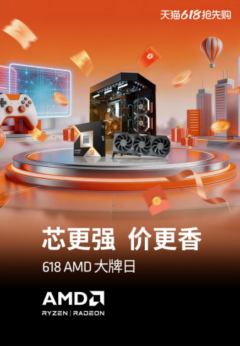 【5.27】芯更强价更香!AMD 618双平台补贴加码 爆款整机等你来1535.png
