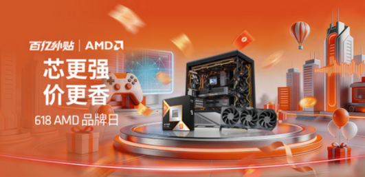 【5.27】芯更强价更香!AMD 618双平台补贴加码 爆款整机等你来714.png