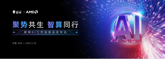 雷神AI工作站产品新闻稿_v5(0528配图)161.png