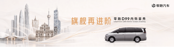 【媒体新闻稿】旗舰再进阶——2026零跑汽车粤港澳车展暨D99内饰首秀(2)409.png