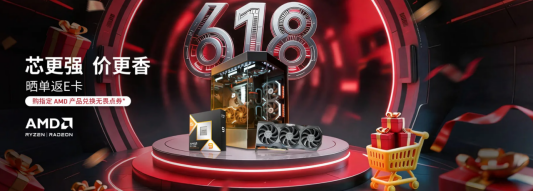 【6.1】618开门红大促进行时!快来AMD京东自营旗舰店挑选硬件好物208.png