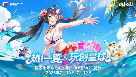 热i一夏!七彩虹BW玩创星球将于7月10日开启330.png