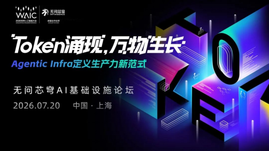 【征程赶超】WAIC 2026 Token经济:按下加速键,从技术计量到产业新范式(1)2816.png