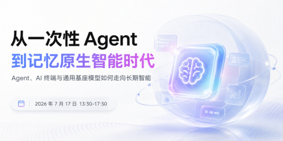 【征程赶超】WAIC 2026模型与智能体:后Scaling时代范式重构,迈入智能体生产力时代(1)2572.png