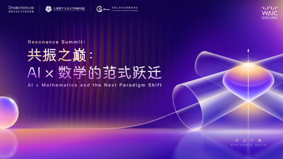【征程赶超】WAIC 2026理论突破:以数理双向赋能为钥,开启AI范式革新新征程(1)2457.png